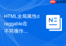 HTML全局属性draggable在不同操作系统下的拖拽效果适配