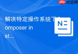 解决特定操作系统下composer install报错的问题