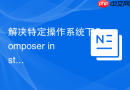 解决特定操作系统下composer install报错的问题