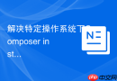 解决特定操作系统下Composer install报错的问题