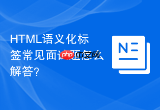 html语义化标签常见面试题怎么解答?