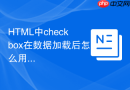 html中checkbox在数据加载后怎么用checked重置状态