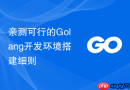 亲测可行的Golang开发环境搭建细则