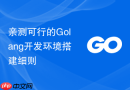 亲测可行的golang开发环境搭建细则