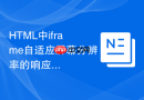 HTML中iframe自适应屏幕分辨率的响应式设计方法