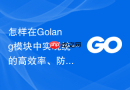 怎样在Golang模块中实现统一的高效率、防篡改请求签名校验层