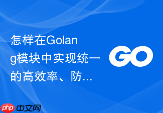 怎样在golang模块中实现统一的高效率、防篡改请求签名校验层