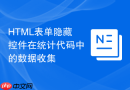 html表单隐藏控件在统计代码中的数据收集