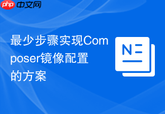 最少步骤实现composer镜像配置的方案