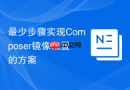 最少步骤实现Composer镜像配置的方案