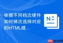 依据不同档次硬件如何梯次选择对应的html模板函数工具
