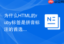 为什么html的ruby标签是拼音标注的首选