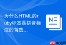 为什么HTML的ruby标签是拼音标注的首选