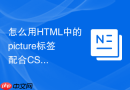 怎么用html中的picture标签配合css变量实现动态图片切换