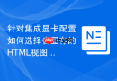 针对集成显卡配置如何选择省显存的HTML视图函数工具