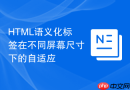 HTML语义化标签在不同屏幕尺寸下的自适应