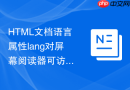 html文档语言属性lang对屏幕阅读器可访问性的作用