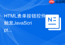 HTML表单按钮控件触发JavaScript函数的方法
