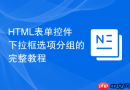 html表单控件下拉框选项分组的完整教程