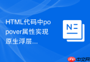html代码中popover属性实现原生浮层提示的引入
