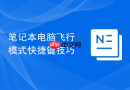 笔记本电脑飞行模式快捷键技巧
