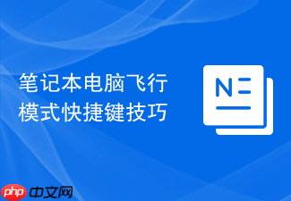 笔记本电脑飞行模式快捷键技巧
