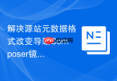 解决源站元数据格式改变导致Composer镜像源同步错误