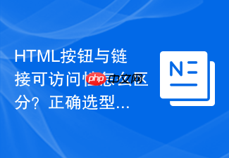 html按钮与链接可访问性怎么区分?正确选型指南