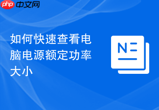 如何快速查看电脑电源额定功率大小