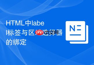 html中label标签与区域选择器的绑定