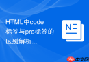 html中code标签与pre标签的区别解析