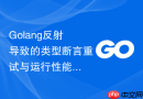Golang反射导致的类型断言重试与运行性能损耗