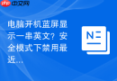 电脑开机蓝屏显示一串英文？安全模式下禁用最近安装的软件