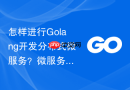 怎样进行golang开发分布式微服务?微服务治理方案建议