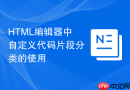 HTML编辑器中自定义代码片段分类的使用