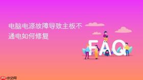 电脑电源故障导致主板不通电如何修复