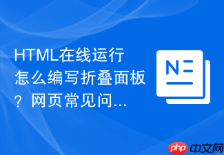 html在线运行怎么编写折叠面板?网页常见问答布局教程