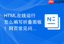 HTML在线运行怎么编写折叠面板？网页常见问答布局教程