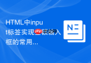 HTML中input标签实现金额输入框的常用方法