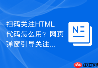 扫码关注html代码怎么用?网页弹窗引导关注实现教程