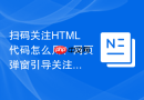 扫码关注HTML代码怎么用？网页弹窗引导关注实现教程