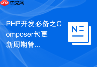 php开发必备之composer包更新周期管理与日志追溯