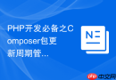 PHP开发必备之Composer包更新周期管理与日志追溯