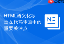 HTML语义化标签在代码审查中的重要关注点
