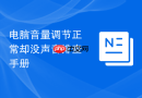 电脑音量调节正常却没声音排查手册