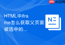 HTML中iframe怎么获取父页面被选中的单选框数值