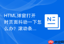 html弹窗打开时页面抖动一下怎么办?滚动条占位补偿布局方案