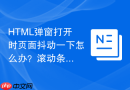 HTML弹窗打开时页面抖动一下怎么办？滚动条占位补偿布局方案