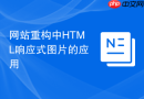网站重构中html响应式图片的应用