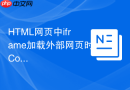 html网页中iframe加载外部网页时cookie丢失怎么解决